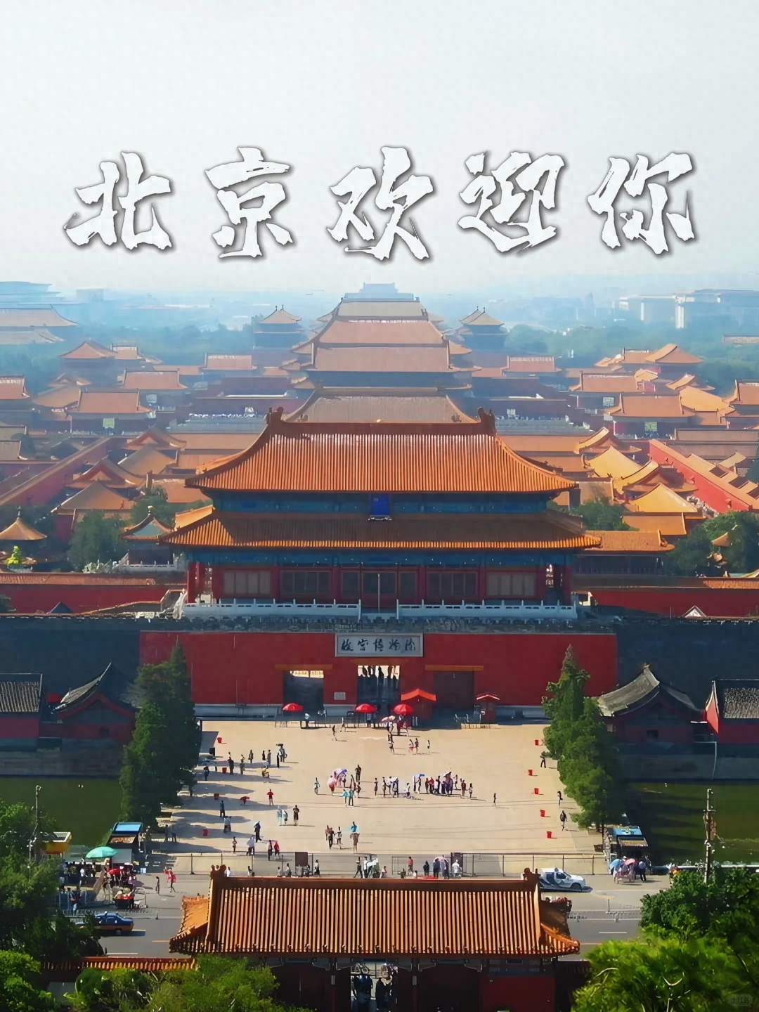 北京旅游5天4晚最佳攻略，超值体验，北京5天4晚旅游仅需千元