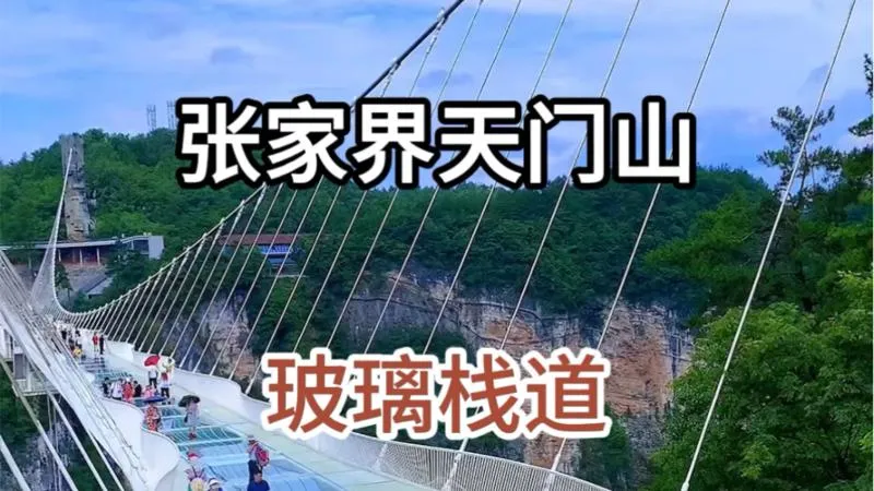 天门山旅游攻略：四大要点，首要事项不容忽视