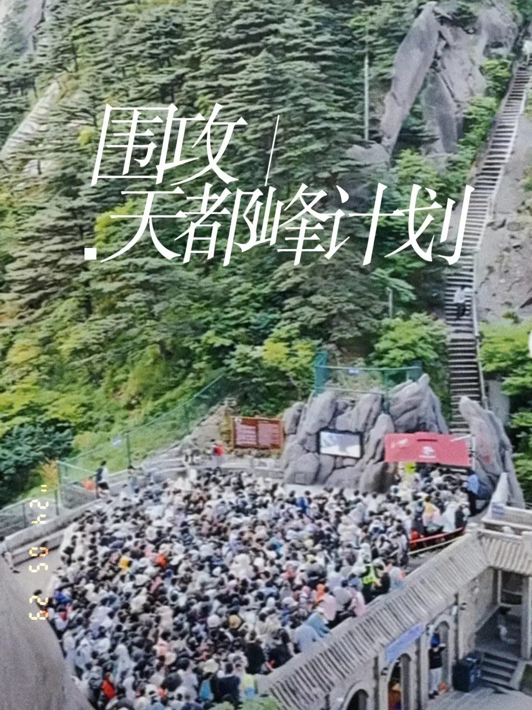 黄山旅行，为什么我让你别来天都峰