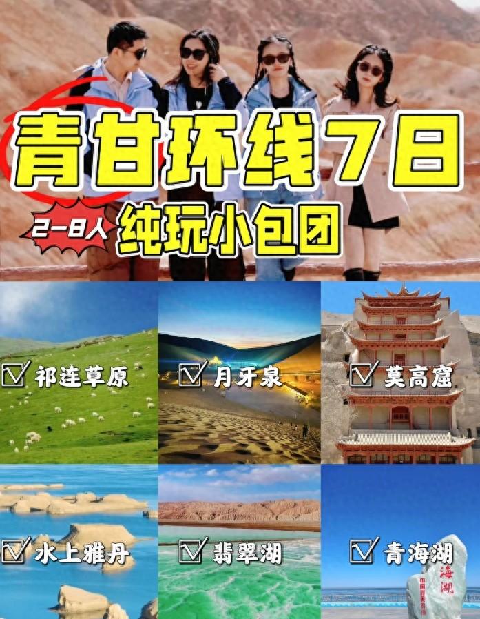 青甘大环线旅游7天线路推荐，青海甘肃七日游，颠覆你的旅行体验